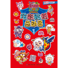 喜羊羊与灰太狼大电影5·喜气羊羊过蛇年:炫彩贴纸总动员1