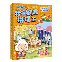 喜羊羊与灰太狼·我是创意拼插王：懒羊羊的美味餐厅（精致版）