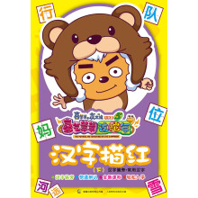 喜羊羊与灰太狼大电影5·喜气羊羊过蛇年:汉字描红(下)汉字偏旁·常用汉字