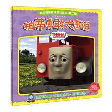 幼儿情绪管理互动读本(第2辑):托马斯和朋友·柏蒂勇敢大声说