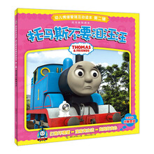 幼儿情绪管理互动读本（第2辑）：托马斯和朋友·托马斯不要泪汪汪