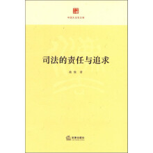 司法的责任与追求