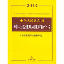 2013中华人民共和国刑事诉讼法及司法解释全书（根据最新司法解释修订）