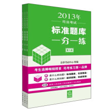 2013年司法考试标准题库一分一练（套装共3册）（第6版）（附小册子）