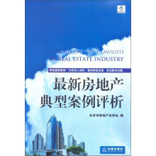 最新房地产典型案例评析