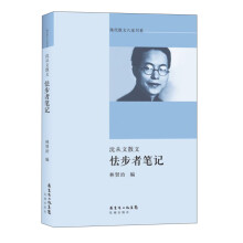 现代散文八家书系:沈从文散文·怯步者笔记