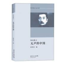 现代散文八家书系:鲁迅散文·无声的中国