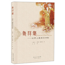 鲁拜集:世界上最美的诗歌