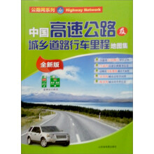 公路网系列：中国高速公路及城乡道路行车里程地图集（全新版）