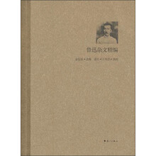 鲁迅杂文精编