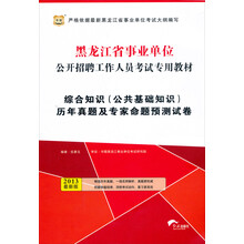 华图版2013黑龙江省事业单位考试专用教材：综合知识（公共基础知识）历年真题及专家命题预测试卷