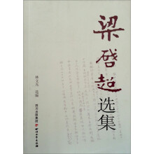 梁启超文选
