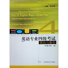 英语专业四级考试模拟与解析
