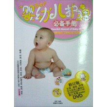 婴幼儿护理必备手册（附赠DVD光盘1张）