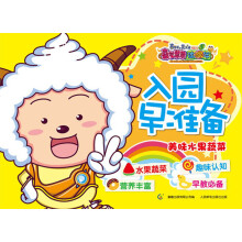 喜羊羊与灰太狼大电影5·喜气羊羊过蛇年:入园早准备美味水果蔬菜