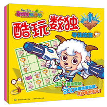 喜羊羊与灰太狼大电影5·喜气羊羊过蛇年：酷玩数独（套装共2册）