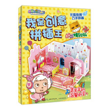 喜羊羊与灰太狼·我是创意拼插王:美羊羊的温馨卧室(精致版)