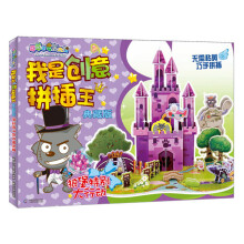 喜羊羊与灰太狼·我是创意拼插王:狼堡特别大行动(典藏版)