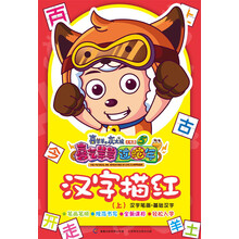 喜羊羊与灰太狼大电影5·喜气羊羊过蛇年:汉字描红(上)·汉字笔画·基础汉字