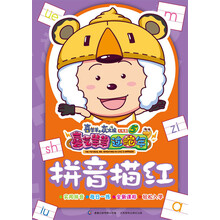 喜羊羊与灰太狼大电影5·喜气羊羊过蛇年:拼音描红