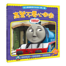 幼儿情绪管理互动读本(第2辑):托马斯和朋友·高登不要心傲傲