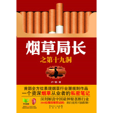 烟草局长之第十九洞