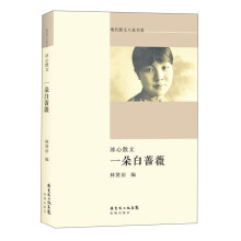 现代散文八家书系:冰心散文·一朵白蔷薇
