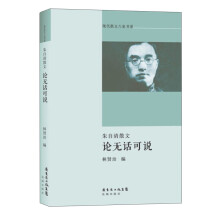 现代散文八家书系:朱自清散文·论无话可说