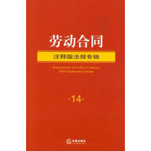 劳动合同注释版法规专辑