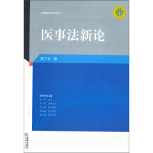 医事法新论