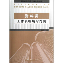 建筑施工管理人员工作表格填写范例：资料员工作表格填写范例