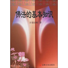 佛法的基本知识