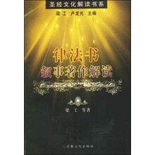 圣经文化解读书系：律法书·叙事著作解读