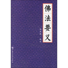佛法要义