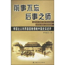 前事不忘后事之师:帝国主义利用基督教侵略中国史实述评