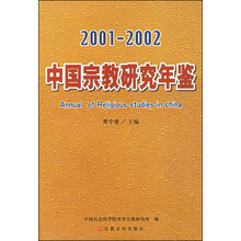中国宗教研究年鉴(2001~2002年)