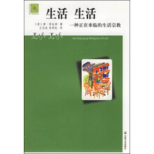 生活生活:一种在来临的生活宗教