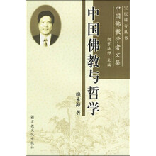 中国佛教与哲学