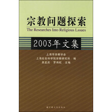 宗教问题探索:2003年文集