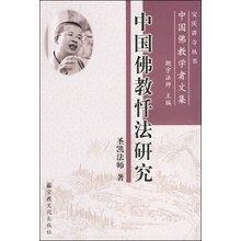 中国佛教忏法研究：中国佛教学者文集