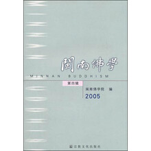 闽南佛学（第4辑）