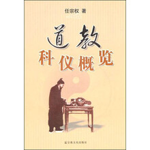 道教科仪概览