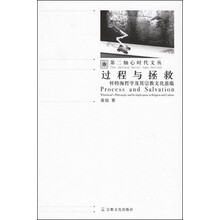 第二轴心时代文丛·过程与拯救：怀特海哲学及其宗教文化意蕴