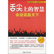 舌尖上的智慧：会说话赢天下