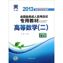 天一文化·2013全国各类成人高考应试专用教材:高等数学(2)(专科起点升本科)