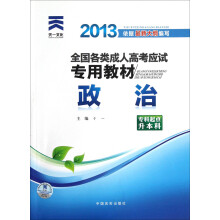 天一文化·2013全国各类成人高考应试专用教材:政治(专科起点升本科)