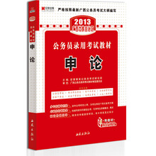 宏章出版·2013广西壮族自治区公务员录用考试教材：申论