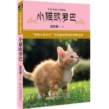 中外动物小说精品·第3辑：小猫欧罗巴