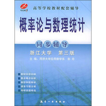 高等学校教材配套辅导:概率论与数理统计同步辅导(浙江大学第3版)