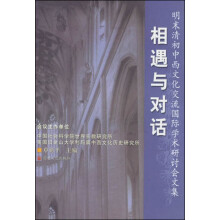相遇与对话：明末清初中西文化交流国际学术研讨会文集